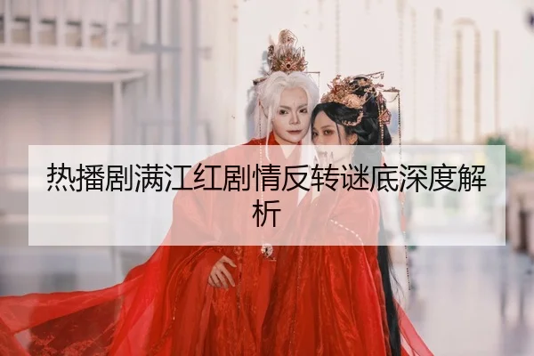 re-bo-ju-man-jiang-hong-ju-qing-fan-zhuan-mi-di-shen-du-jie-xi-2-388.jpg